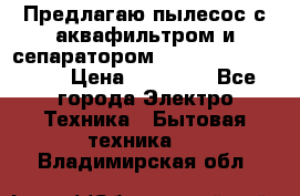 Предлагаю пылесос с аквафильтром и сепаратором Mie Ecologico Plus › Цена ­ 35 000 - Все города Электро-Техника » Бытовая техника   . Владимирская обл.